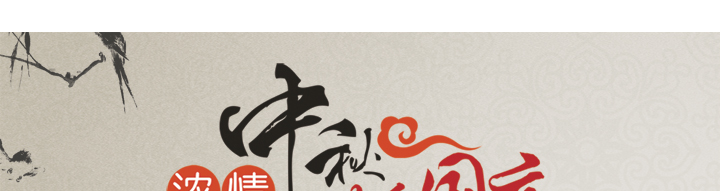 中秋節(jié)快樂！